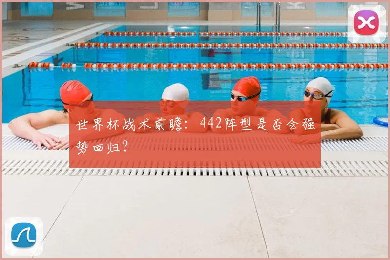 世界杯战术前瞻:442阵型是否会强势回归?