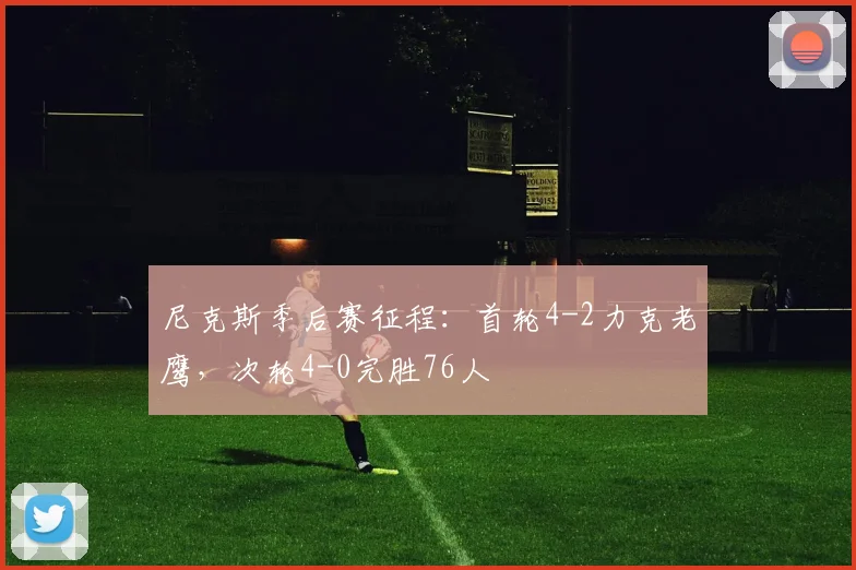 尼克斯季后赛征程：首轮4-2力克老鹰，次轮4-0完胜76人