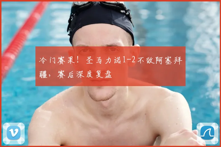 冷门赛果!圣马力诺1-2不敌阿塞拜疆,赛后深度复盘