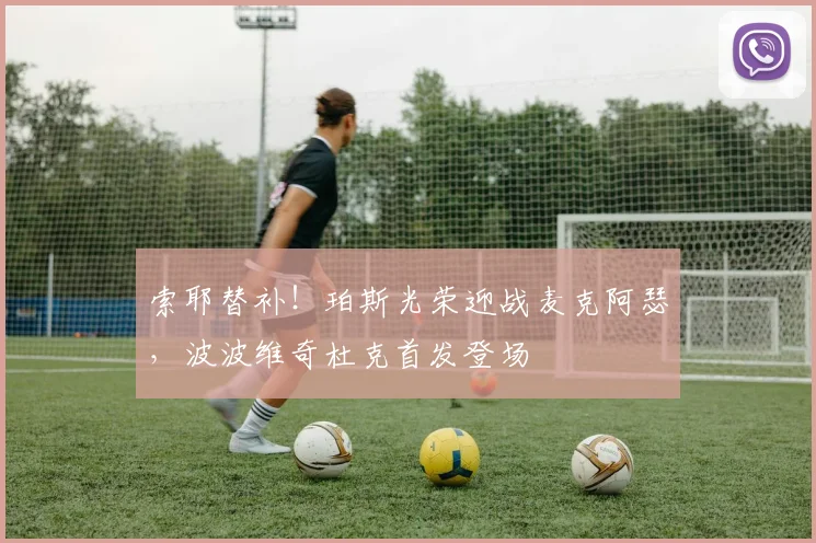 索耶替补！珀斯光荣迎战麦克阿瑟，波波维奇杜克首发登场